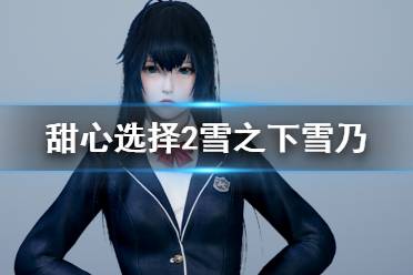 《甜心选择2》雪之下雪乃怎么捏 雪之下雪乃人物卡图鉴