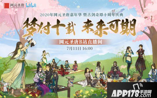 网元圣唐嘉光阴暨古剑奇谭十周年庆典7月11日B站直播