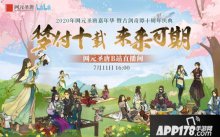 网元圣唐嘉年华暨古剑奇谭十周年庆典7月11日B站直播