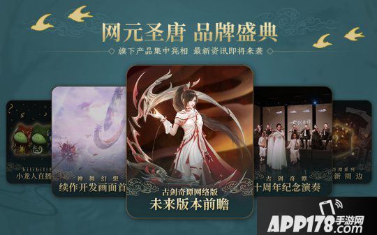 网元圣唐嘉光阴暨古剑奇谭十周年庆典7月11日B站直播