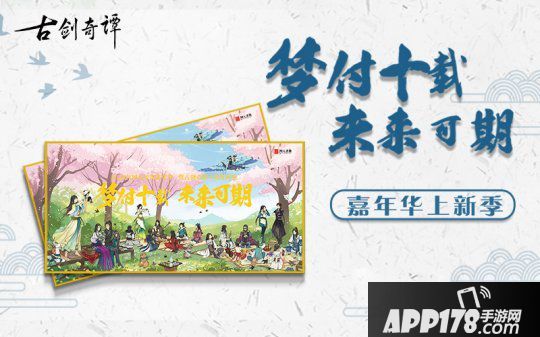 网元圣唐嘉光阴暨古剑奇谭十周年庆典7月11日B站直播