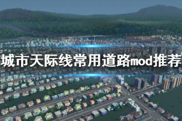 《城市天际线》道路mod有哪些 常用道路mod推荐(4)