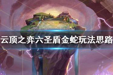 《云顶之弈》六圣盾金蛇阵容怎么玩 六圣盾金蛇阵容玩法思路