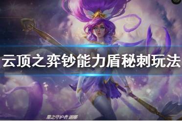 《云顶之弈》钞能力盾秘刺阵容怎么玩 钞能力盾秘刺玩法思路