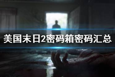 《美国末日2》密码箱密码汇总 密码箱密码是多少？