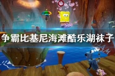 《海绵宝宝争霸比基尼海滩》酷乐湖袜子获得方法 酷乐湖袜子怎么拿？