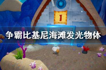 《海绵宝宝争霸比基尼海滩》发光物体怎么合成？发光物体获得方法