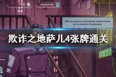 《欺诈之地》萨儿4张牌怎么通关？萨儿4张牌通关技巧
