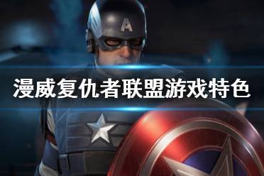《漫威复仇者联盟》游戏特色内容介绍 游戏怎么样？