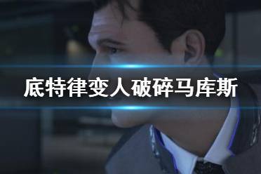 《底特律变人》破碎马库斯流程分支图一览 第八章收集攻略
