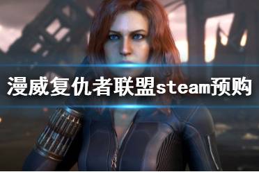 《漫威复仇者联盟》游戏多少钱？steam预购奖励内容一览