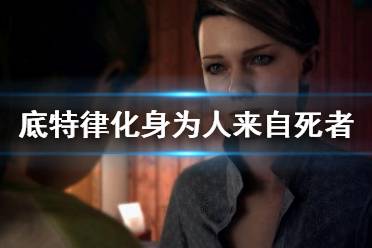 《底特律变人》来自死者怎么过？来自死者分支攻略