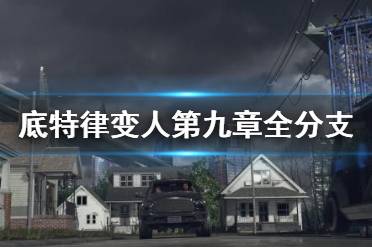 《底特律变人》第九章全分支流程图分享 讯问选项指南