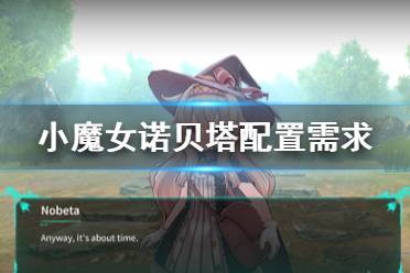《小魔女诺贝塔》配置需求高吗？配置需求一览