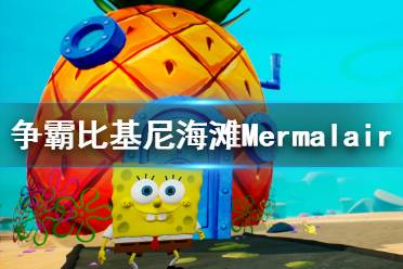《海绵宝宝争霸比基尼海滩》Mermalair袜子收集攻略 Mermalair袜子在哪？