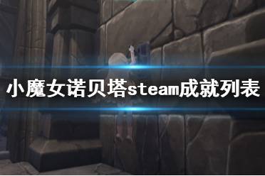 《小魔女诺贝塔》steam成就列表一览 成就奖杯有哪些？