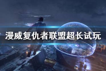 《漫威复仇者联盟》超长试玩演示视频分享 任务剧情演示视频