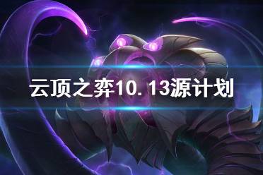 《云顶之弈》10.13源计划阵容怎么搭配？10.13源计划阵容搭配思路