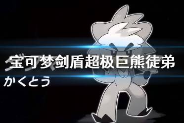 《宝可梦剑盾》熊徒弟怎么刷 超极巨熊徒弟刷法介绍