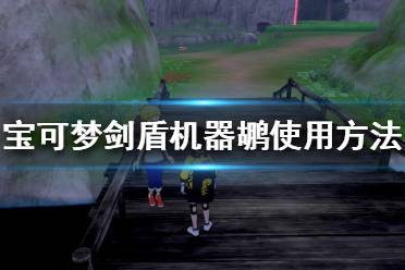 《宝可梦剑盾》机器鹕怎么用 机器鹕使用方法教程
