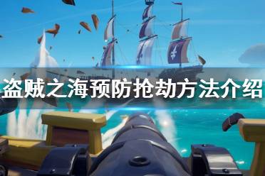 《盗贼之海》怎么预防抢劫 预防抢劫方法介绍