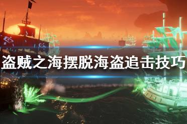 《盗贼之海》被追击怎么办 摆脱海盗追击技巧分享