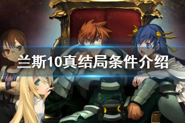 《兰斯10决战》真结局怎么开启 真结局条件介绍