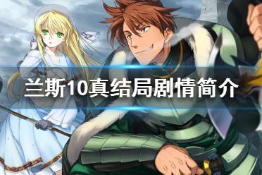 《兰斯10决战》真结局是哪一个 真结局剧情简介
