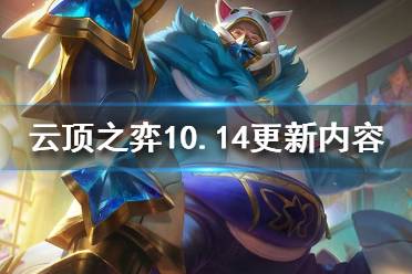 《云顶之弈》10.14更新了什么 10.14版本更新内容介绍