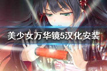 《美少女万华镜5》汉化补丁安装教程 汉化补丁怎么打