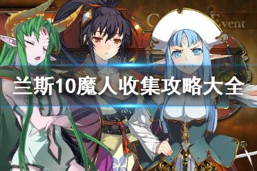 《兰斯10决战》魔人怎么收编 魔人收集攻略大全