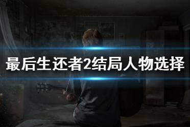 《美国末日2》艾莉为什么放弃复仇 结局人物选择深度解析