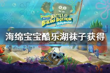 《海绵宝宝争霸比基尼海滩》酷乐湖袜子获得方法介绍