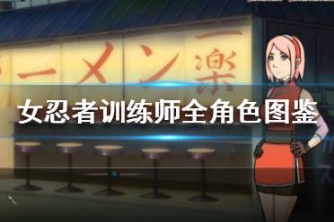 《女忍者训练师》人物有哪些 全角色图鉴一览