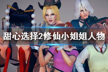 《甜心选择2》修仙小姐姐怎么捏 修仙小姐姐人物卡一览
