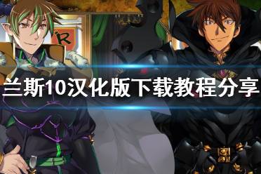《兰斯10决战》汉化版怎么下载 汉化版下载教程分享