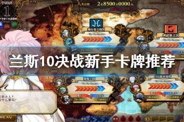 《兰斯10决战》新手卡牌推荐 什么卡牌好
