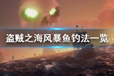 《盗贼之海》风暴鱼怎么钓 风暴鱼钓法一览