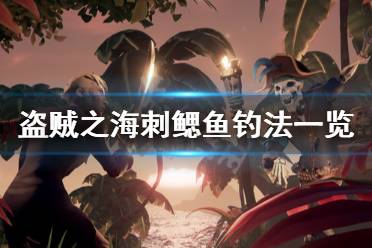 《盗贼之海》刺鳃鱼怎么钓 刺鳃鱼钓法一览