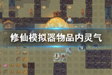 《了不起的修仙模拟器》物品内灵气有什么用 物品内灵气介绍
