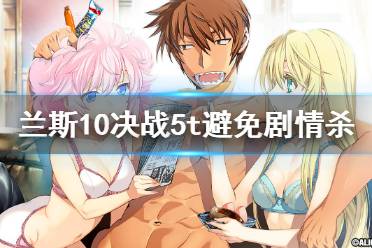 《兰斯10决战》自由都市怎么避免剧情杀 5t避免剧情杀方法介绍