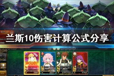 《兰斯10决战》伤害怎么计算 游戏伤害计算公式分享