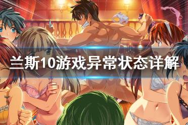 《兰斯10决战》异常状态有什么 游戏异常状态详解