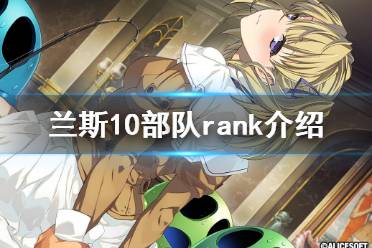 《兰斯10决战》部队rank有什么用 部队rank介绍