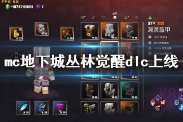 《我的世界地下城》dlc什么时候出 丛林觉醒dlc上线时间一览