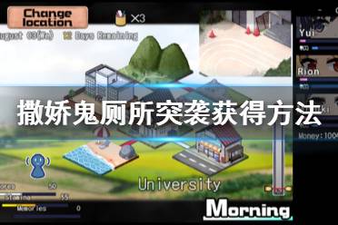 《夏日狂想曲乡间的难忘回忆》厕所突袭怎么获得 厕所突袭获得方法介绍