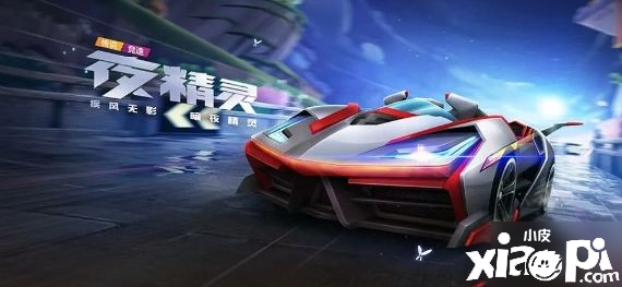 《跑跑卡丁车手游》夜精灵值得入手吗 夜精灵性能价值测评