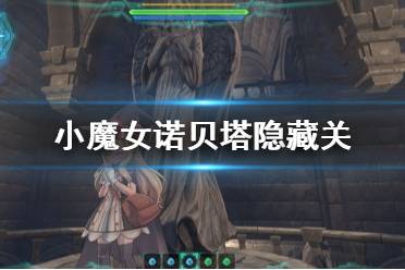 《小魔女诺贝塔》隐藏关在哪 游戏隐藏关开启方法介绍