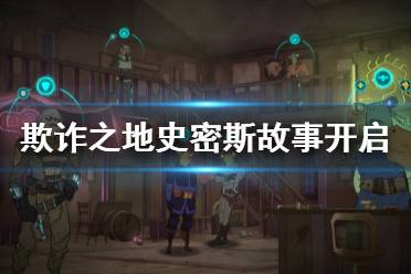 《欺诈之地》史密斯故事怎么玩 史密斯故事开启方法分享