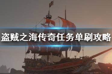 《盗贼之海》传奇主线怎么做 传奇主线单刷攻略